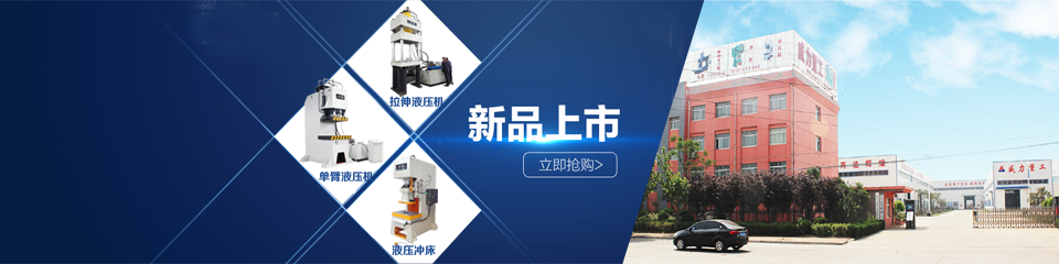 快速油壓機,四柱拉伸油壓機,框架式鍛造油壓機